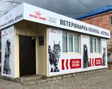 Фото компанії Ветеринарна клініка, аптека