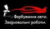 Логотип компанії Покраска зварка авто