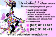 Фото компанії Туристичне агентство "Colorful Summer"