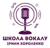 Логотип компанії Школа вокалу Ірини Хороленко