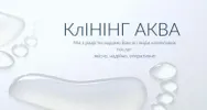 Фото компанії Клінінг АКВА