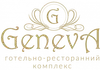 Логотип компанії Готельно-ресторанний комплекс "GenevA"