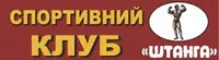 Фото компанії Спортивний клуб "Штанга"