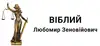 Логотип компанії Приватний нотаріус "Віблий Любомир Зеновійович"