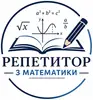 Логотип компанії Репетитор з математики