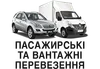 Логотип компанії Пасажирські та вантажні перевезення