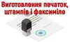 Логотип компанії Виготовлення печаток, штампів і факсиміле