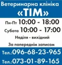 Фото компанії Ветеринарна клініка "ТІМ"