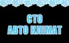 Логотип компанії Заправка та ремонт авто кондиціонерів