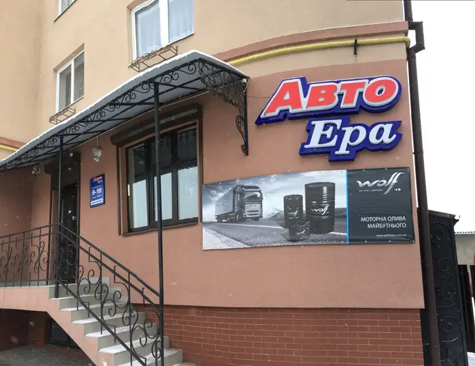 Фото компанії Магазин "АвтоЕра"