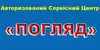Логотип компанії Авторизований сервісний центр "Погляд"