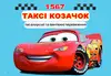 Логотип компанії Таксі "Козачок"