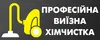 Логотип компанії Виїзна Хімчистка