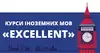 Логотип компанії Курси іноземних мов "Excellent"