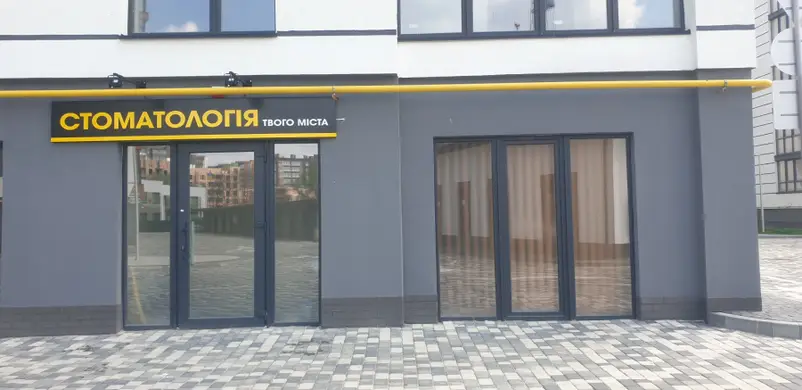 Фото компанії Стоматологія твого міста