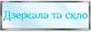 Логотип компанії Магазин "Дзеркала та скло"