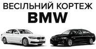 Фото компанії Весільний кортеж BMW 5