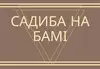Логотип компанії Садиба "На Бамі"