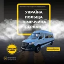 Фото компанії Вантажно-пасажирські перевезення Україна-Нідерланди