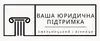 Логотип компанії Ваша юридична підтримка