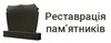 Логотип компанії Реставрація пам'ятників