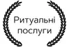Логотип компанії Ритуальний салон "Вічність"