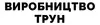 Логотип компанії Виробництво трун
