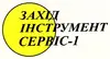 Логотип компанії ТзОВ "Захід інструмент сервіс - 1"