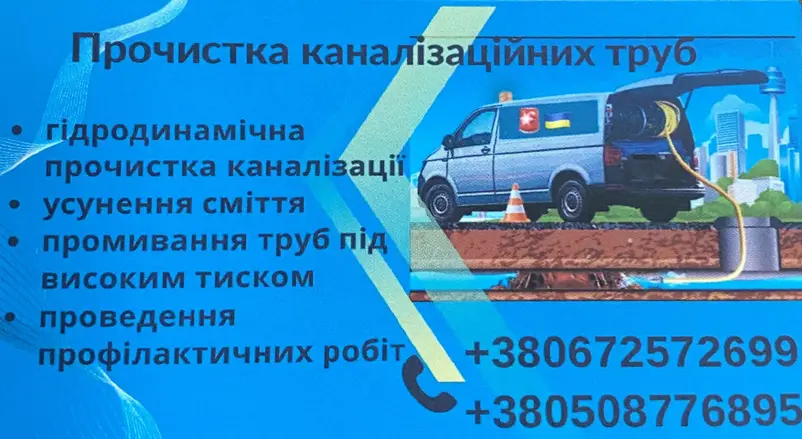 Фото компанії Прочистка каналізацій та каналізаційних труб