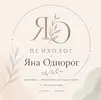 Фото компанії Психолог "Яна"