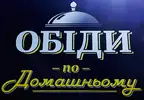 Фото компанії Обіди по-домашньому