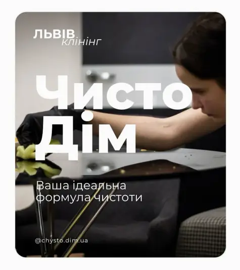 Фото компанії ЧИСТО ДІМ