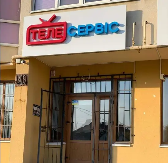 Фото компанії Телесервіс