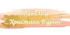 Логотип компанії Майстер "Христина Бурич"