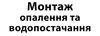Логотип компанії Монтаж опалення та водопостачання
