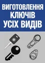 Фото компанії Виготовлення ключів