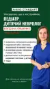 Фото компанії Дитячий невролог, лікар-педіатр "Богдана Ляшенко"