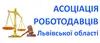 Логотип компанії Асоціація роботодавців Львівської області