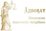 Фото компанії Адвокат "Малишева Анастасія Андріївна"