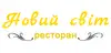 Логотип компанії Ресторан "Новий світ"