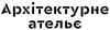 Логотип компанії Архітектурне ательє