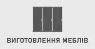 Фото компанії Виготовлення меблів на замовлення