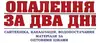 Логотип компанії ОПАЛЕННЯ ЗА ДВА ДНІ
