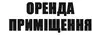 Логотип компанії Оренда виробничо-торгового приміщення