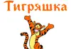 Логотип компанії Студія прокату карнавальних костюмів та суконь "Тигряшка"