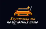 Фото компанії Хімчистка та полірування авто