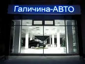 Фото компанії ПрАТ "Галичина-АВТО"