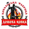 Логотип компанії Дешева ковка