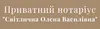 Логотип компанії Приватний нотаріус "Світлична Олена Василівна"
