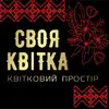Фото компанії Svoyakvitka.dnipro